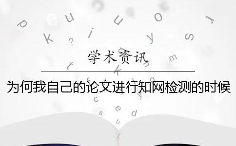 為何我自己的論文進行知網檢測的時候參考文獻雷同率也算進去了? 為何我自己的論文進行知網檢測的時候參考文獻雷同率也算進去了?