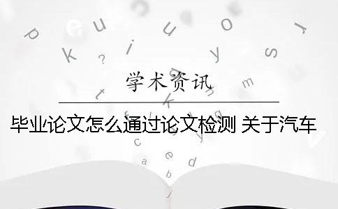 畢業論文怎么通過論文檢測 關于汽車檢測與維修的畢業論文