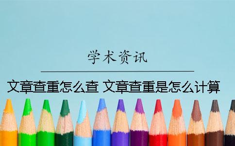 文章查重怎么查？ 文章查重是怎么計算的