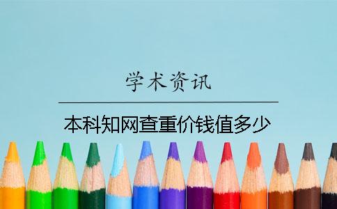 本科知網(wǎng)查重價(jià)錢(qián)值多少