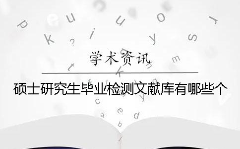 碩士研究生畢業(yè)檢測文獻(xiàn)庫有哪些個