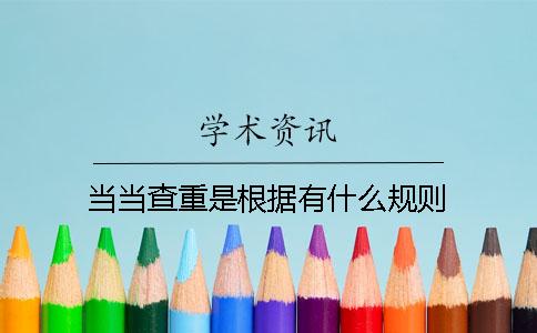 當當查重是根據有什么規則