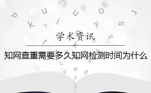 知網查重需要多久知網檢測時間為什么較長？一