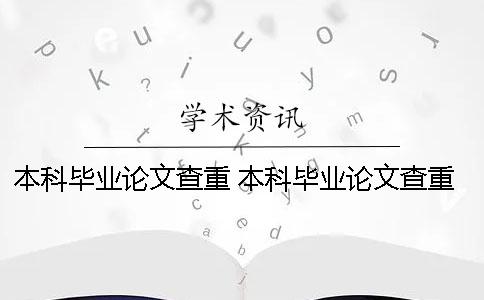 本科畢業論文查重 本科畢業論文查重查哪些部分一