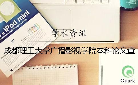 成都理工大學(xué)廣播影視學(xué)院本科論文查重要求及重復(fù)率 郭幸子 成都理工大學(xué)廣播影視學(xué)院學(xué)生