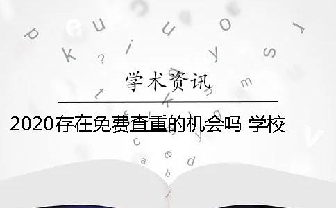 2020存在免費查重的機會嗎？ 學校有免費查重機會嗎