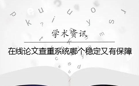 在線論文查重系統哪個穩定又有保障