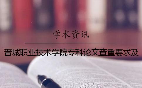 晉城職業技術學院專科論文查重要求及重復率 晉城職業技術學院是本科還是專科