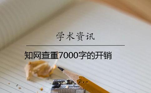 知網查重7000字的開銷