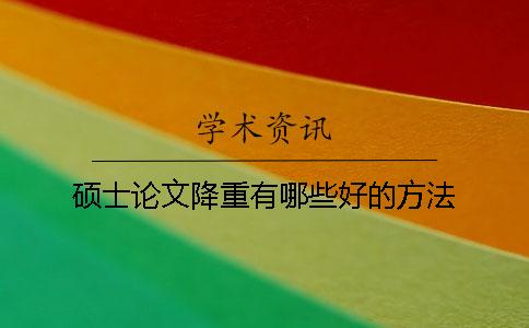 碩士論文降重有哪些好的方法？