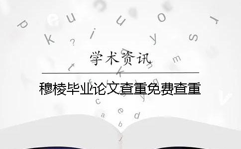 穆棱畢業論文查重免費查重