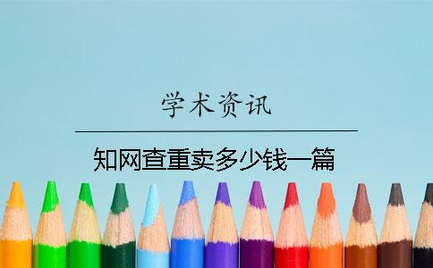 知網查重賣多少錢一篇