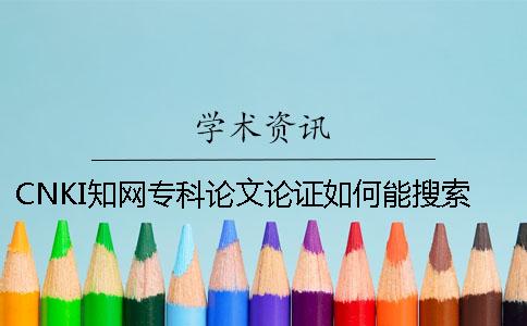CNKI知網專科論文論證如何能搜索