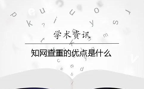 知網查重的優點是什么