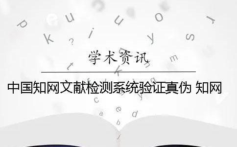 中國知網文獻檢測系統驗證真偽 知網查重檢測系統驗證系統