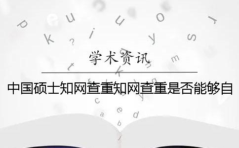 中國碩士知網查重知網查重是否能夠自動識別引用？