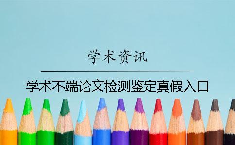 學(xué)術(shù)不端論文檢測鑒定真假入口