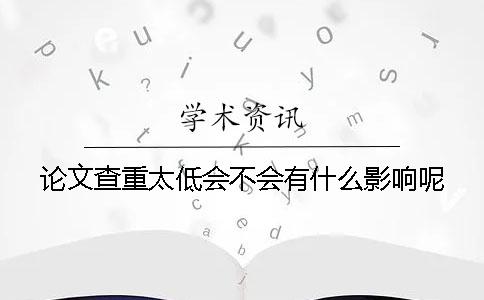 論文查重太低會不會有什么影響呢