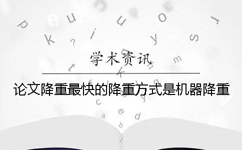 論文降重最快的降重方式是機器降重