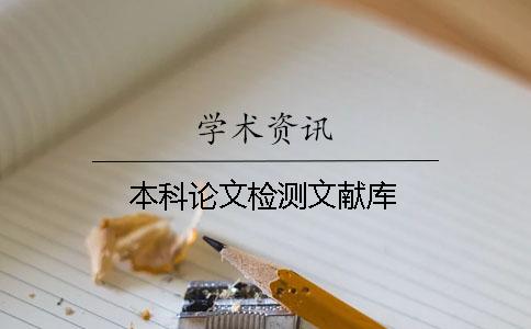 本科論文檢測文獻庫