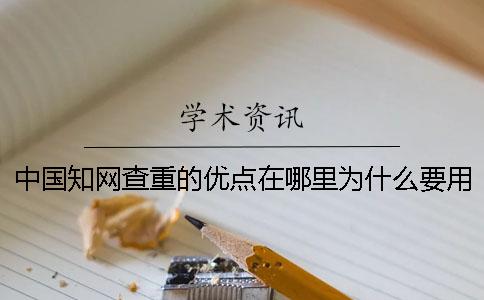 中國知網查重的優點在哪里？為什么要用中國知網查重？