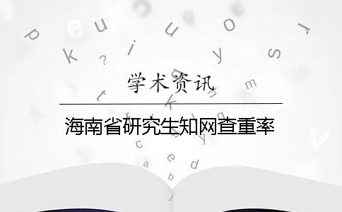 海南省研究生知網查重率