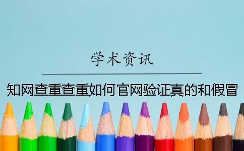 知網查重查重如何官網驗證真的和假冒？
