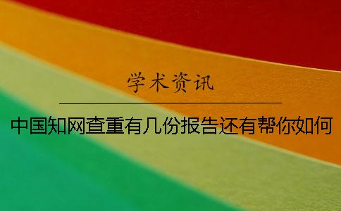 中國知網查重有幾份報告還有幫你如何解釋報告? 中國知網查重有幾份報告還有幫你如何解釋報告?