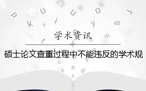 碩士論文查重過程中不能違反的學術規則