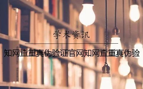 知網查重真偽驗證官網知網查重真偽驗證碼