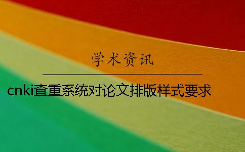 cnki查重系統對論文排版樣式要求