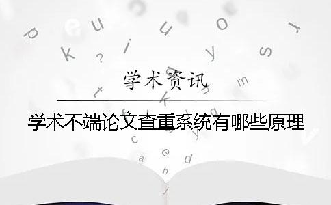 學術不端論文查重系統有哪些原理？