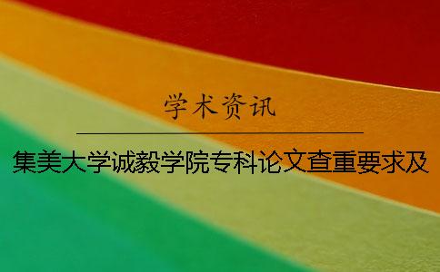 集美大學誠毅學院專科論文查重要求及重復率 集美大學誠毅學院是本科還是專科