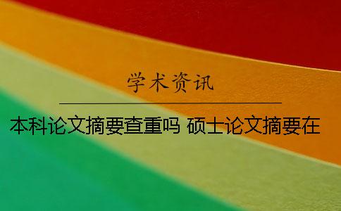 本科論文摘要查重嗎？ 碩士論文摘要在查重范圍嗎
