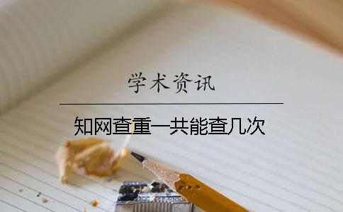 知網查重一共能查幾次？