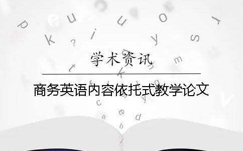 商務英語內容依托式教學論文