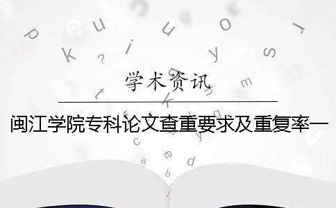 閩江學院專科論文查重要求及重復率一