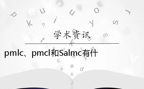 pmlc、pmcl和Salmc有什么區別？知網PMLC檢測系統應該檢測哪種論文一