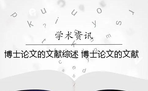 博士論文的文獻(xiàn)綜述 博士論文的文獻(xiàn)綜述在哪里可以找得到？