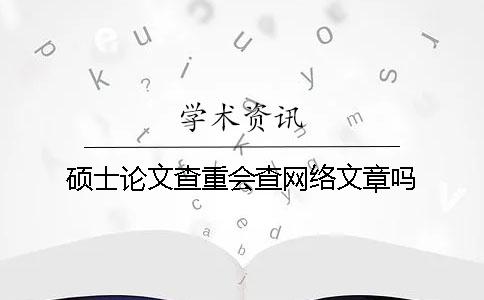 碩士論文查重會查網絡文章嗎