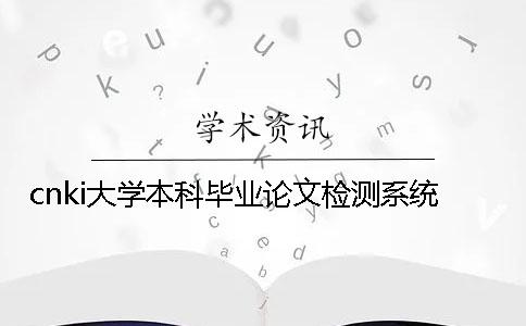 cnki大學本科畢業論文檢測系統