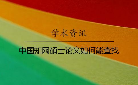 中國(guó)知網(wǎng)碩士論文如何能查找