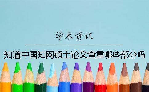 知道中國知網碩士論文查重哪些部分嗎？揭露碩士論文知網查重網站的真實內幕。[實用方法]