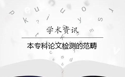 本專科論文檢測的范疇
