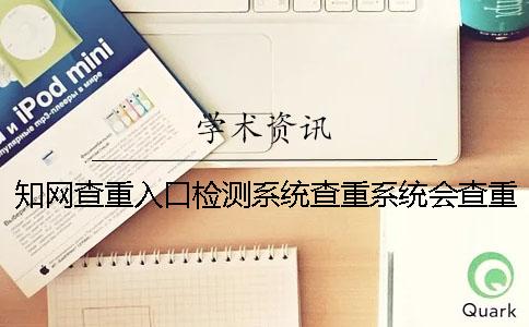 知網(wǎng)查重入口檢測系統(tǒng)查重系統(tǒng)會查重表格嗎? 知網(wǎng)查重入口檢測系統(tǒng)查重系統(tǒng)會查重表格嗎?