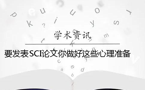 要發表SCI論文你做好這些心理準備了嗎？