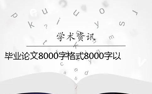 畢業論文8000字格式8000字以上畢業論文8000字畢業論文600元