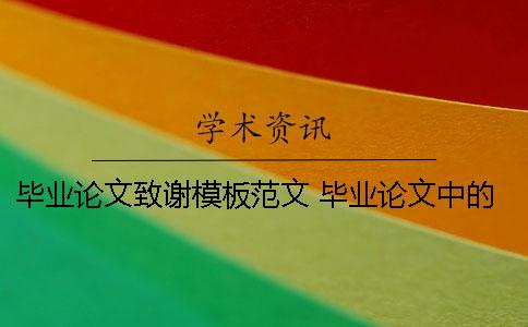 畢業論文致謝模板范文 畢業論文中的致謝模板