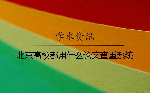 北京高校都用什么論文查重系統