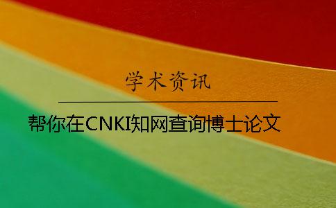 幫你在CNKI知網查詢博士論文